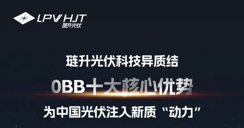Leascend PV Technology's Heterojunction 0BB boasts ten core advantages, injecting new "motivation" into China's photovoltaic industry