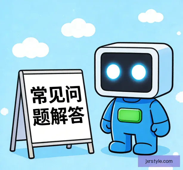 常见问题